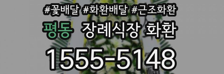 평동 장례식장 화환
