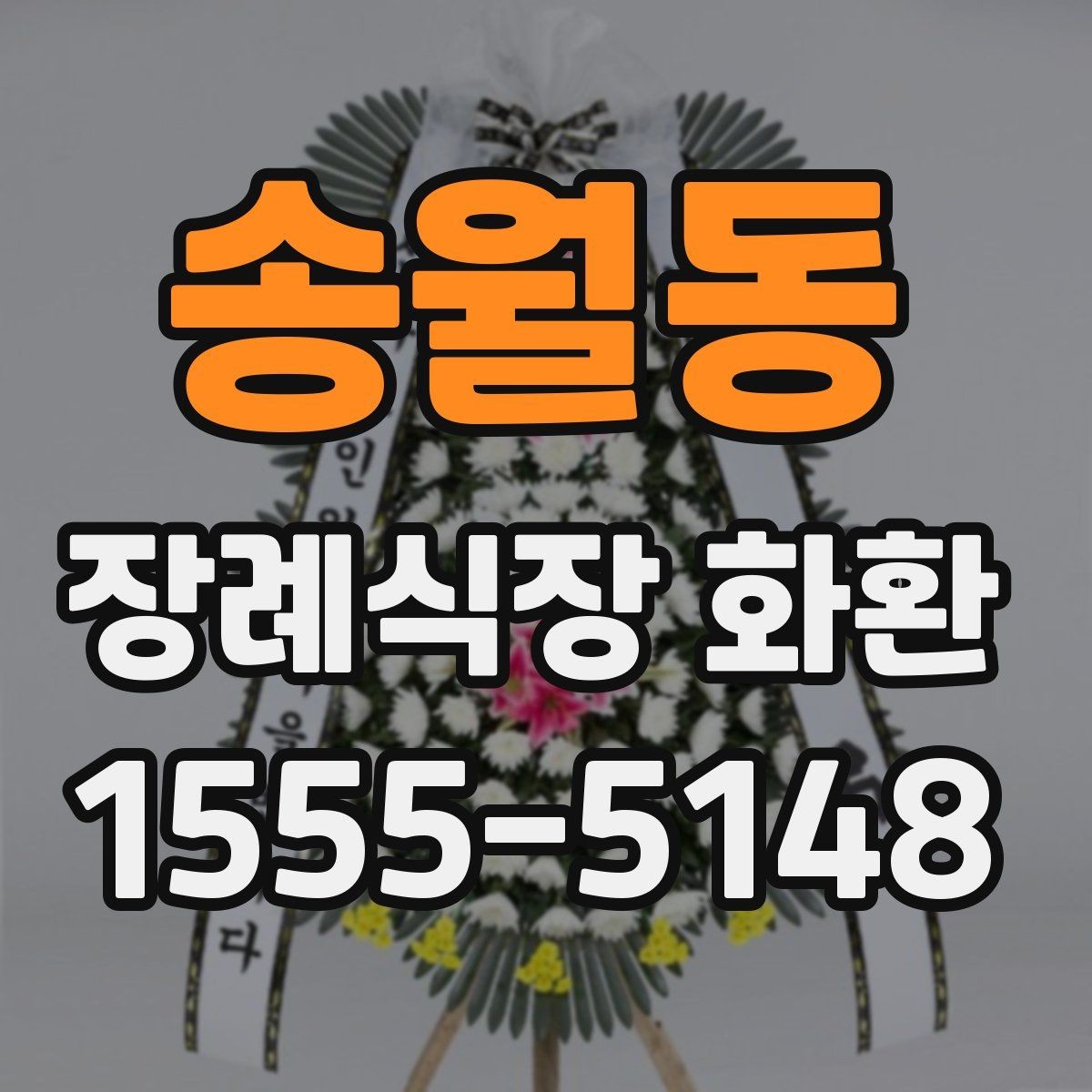 송월동 장례식장 화환 보낼 때 조화와 생화 차이 살펴보기