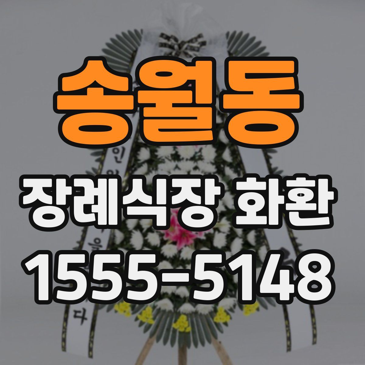 송월동 장례식장 화환
