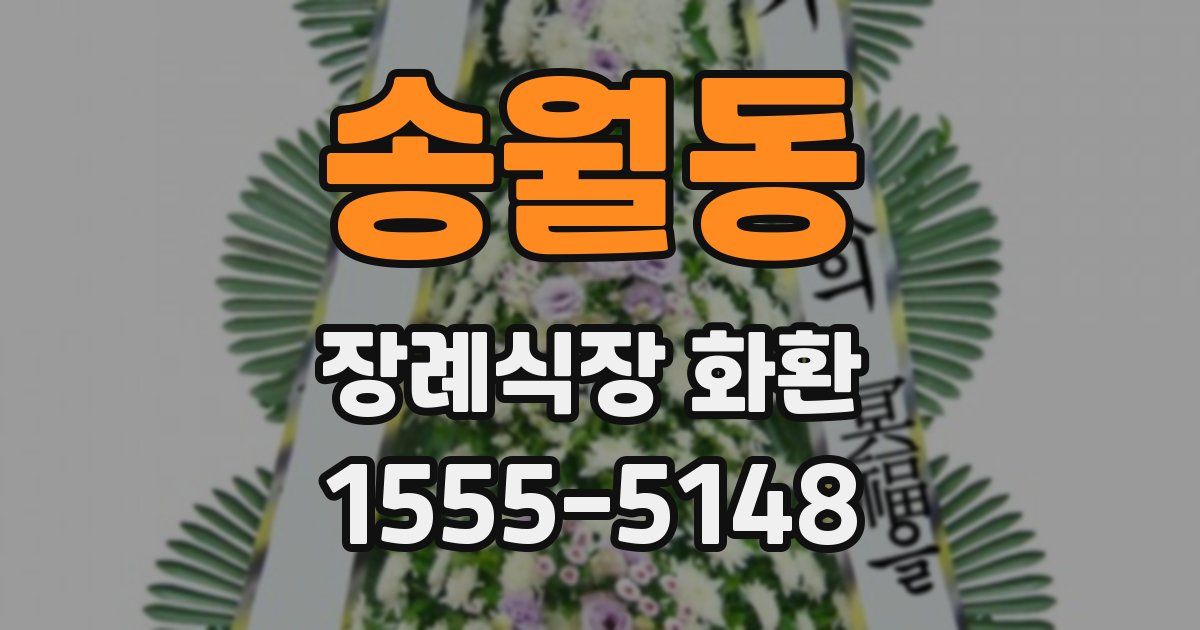 송월동 장례식장 화환