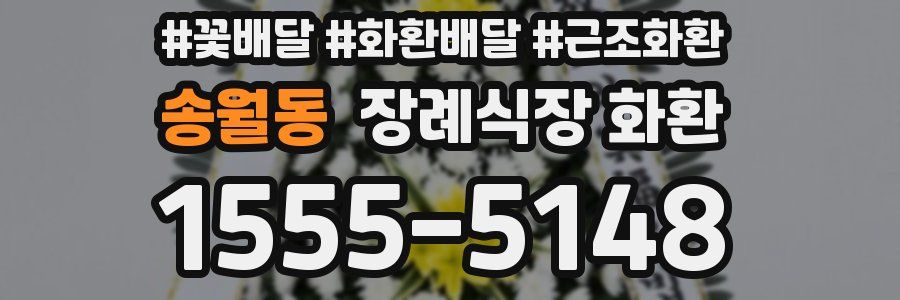 송월동 장례식장 화환