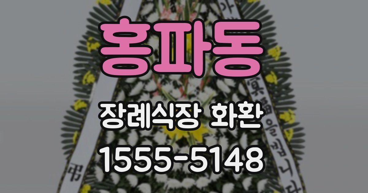 홍파동 장례식장 화환