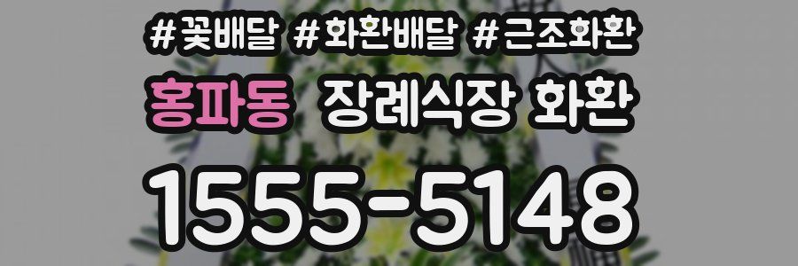 홍파동 장례식장 화환