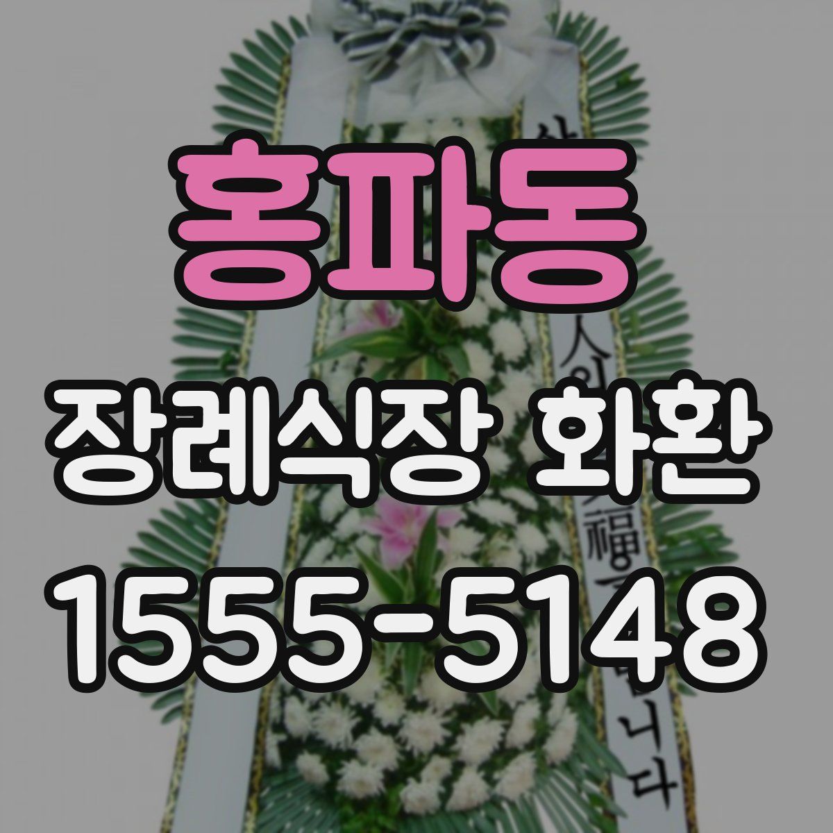 홍파동 장례식장 화환