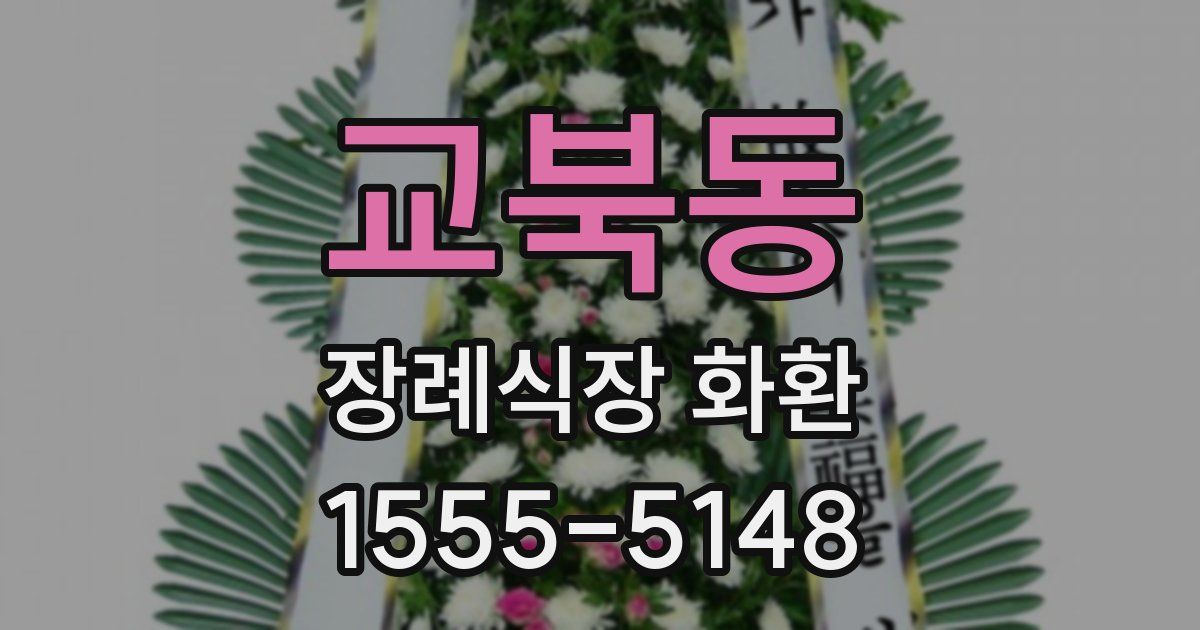 교북동 장례식장 화환