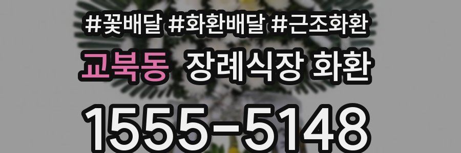 교북동 장례식장 화환