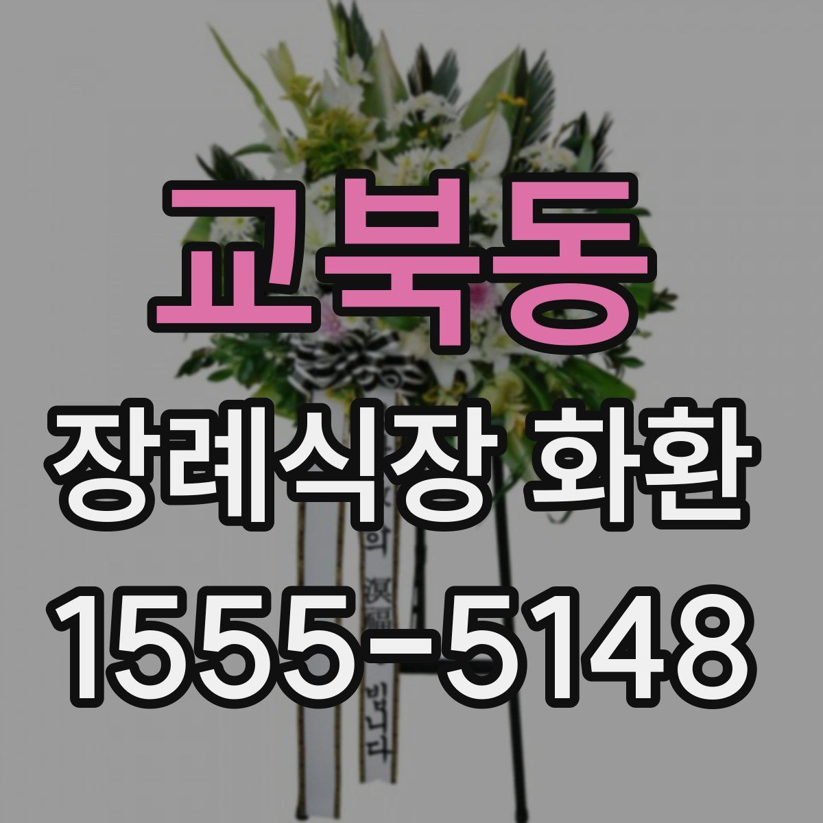 교북동 장례식장 화환