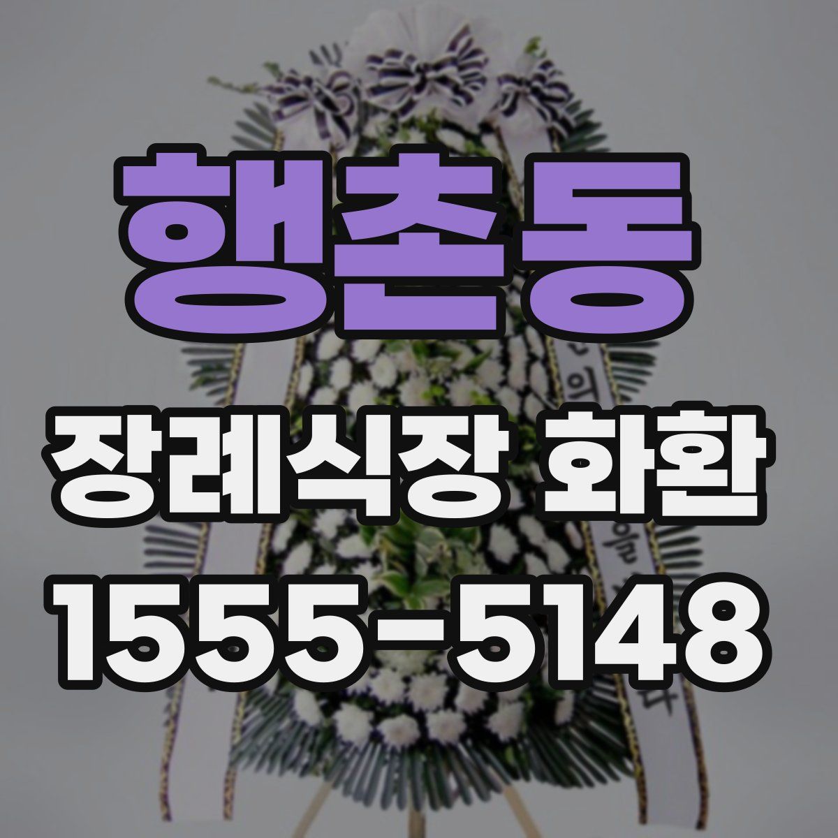 행촌동 장례식장 화환