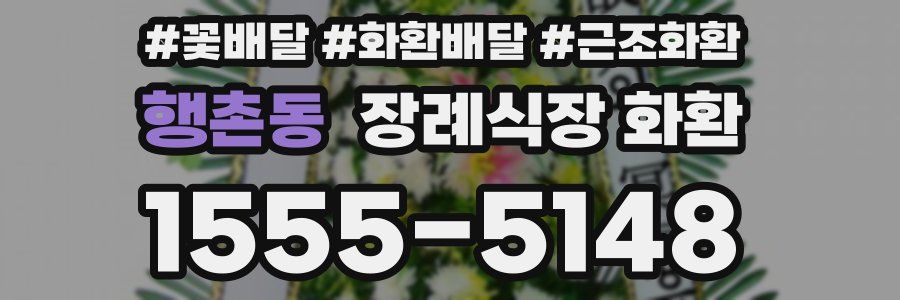 행촌동 장례식장 화환