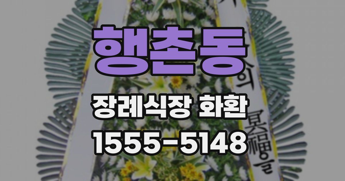행촌동 장례식장 화환