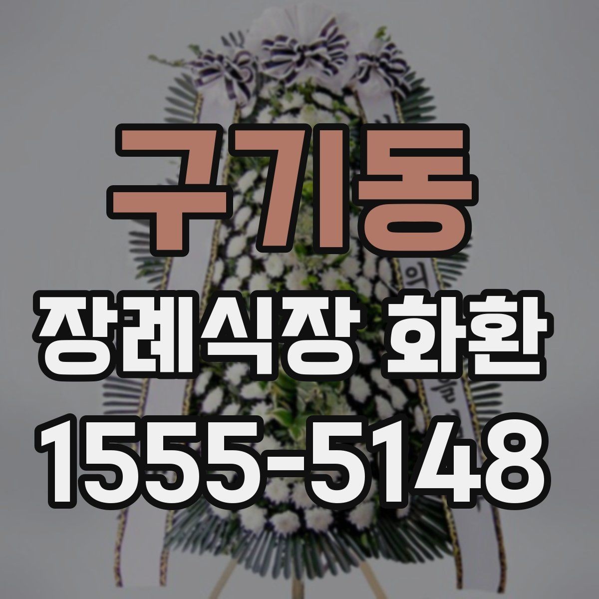 구기동 장례식장 화환 예산별 선택 기준과 준비 팁