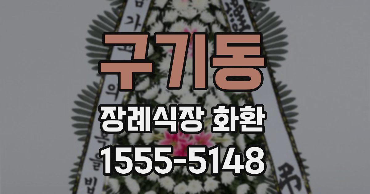 구기동 장례식장 화환