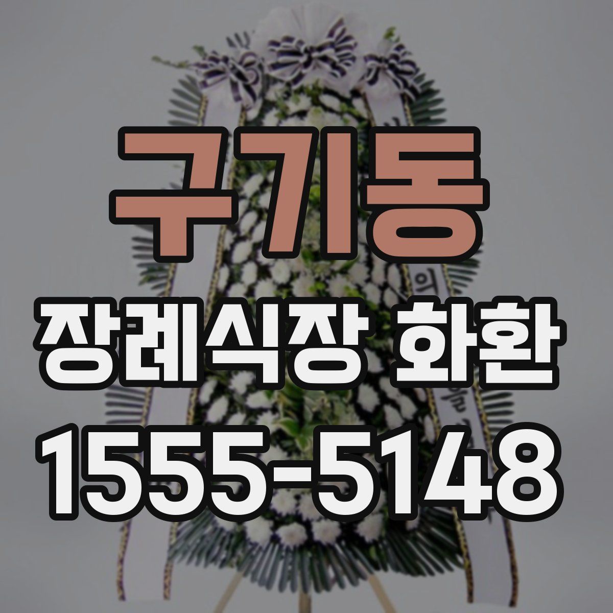 구기동 장례식장 화환