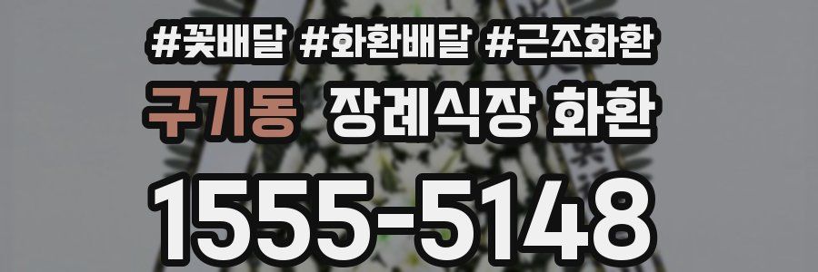 구기동 장례식장 화환