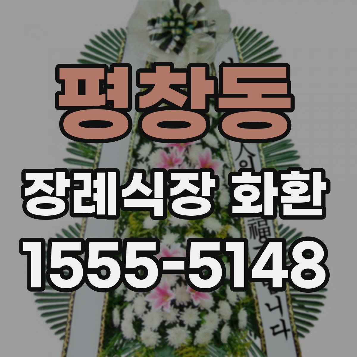 평창동 장례식장 화환