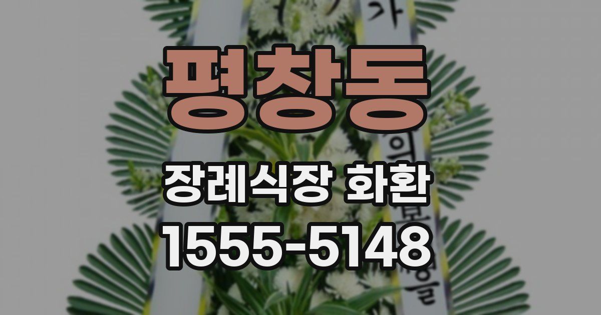 평창동 장례식장 화환