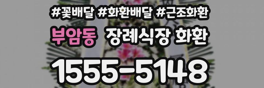 부암동 장례식장 화환