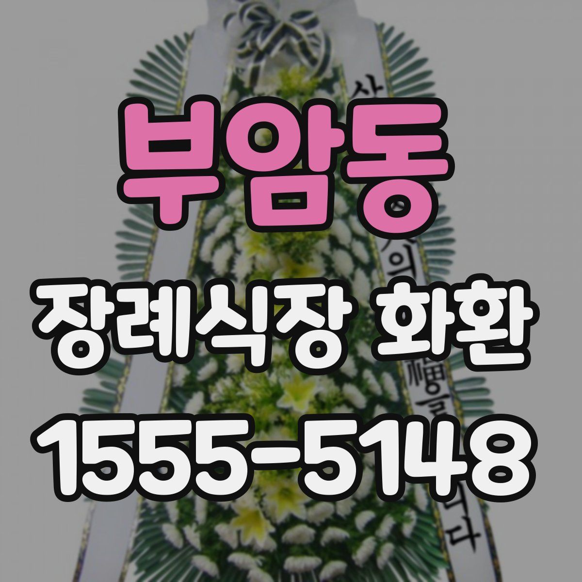 부암동 장례식장 화환