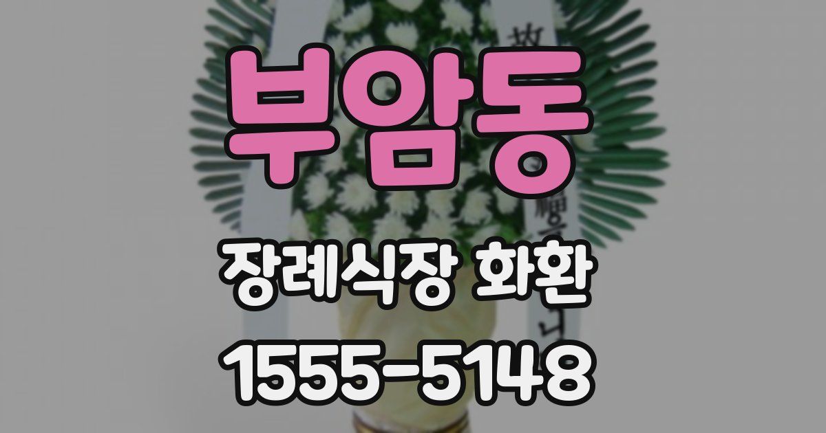 부암동 장례식장 화환