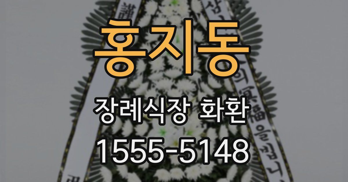 홍지동 장례식장 화환