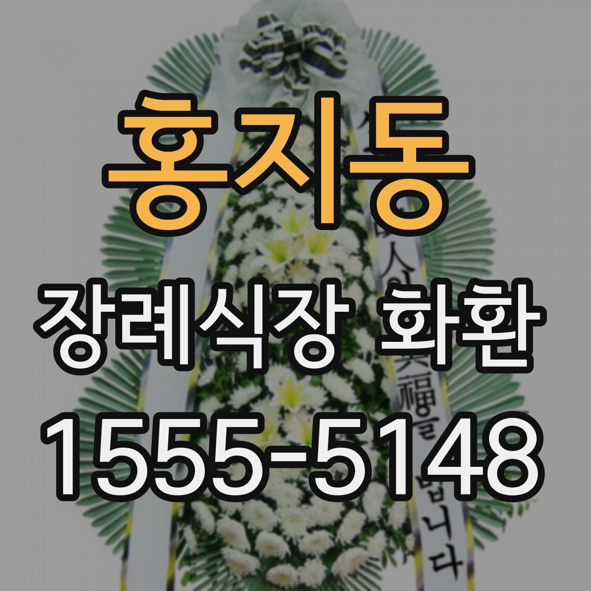 홍지동 장례식장 화환