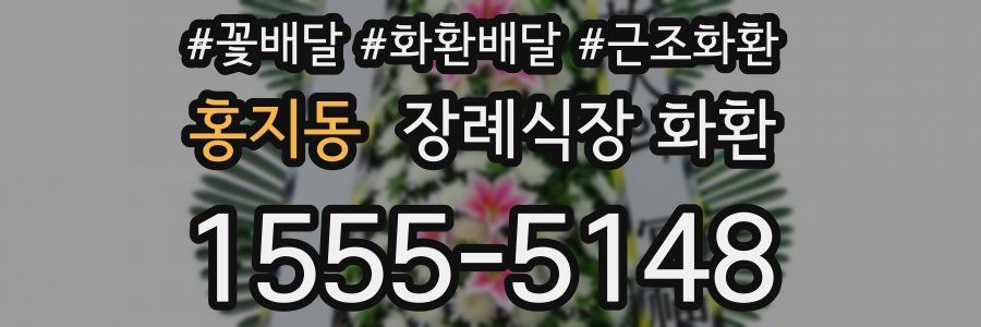 홍지동 장례식장 화환