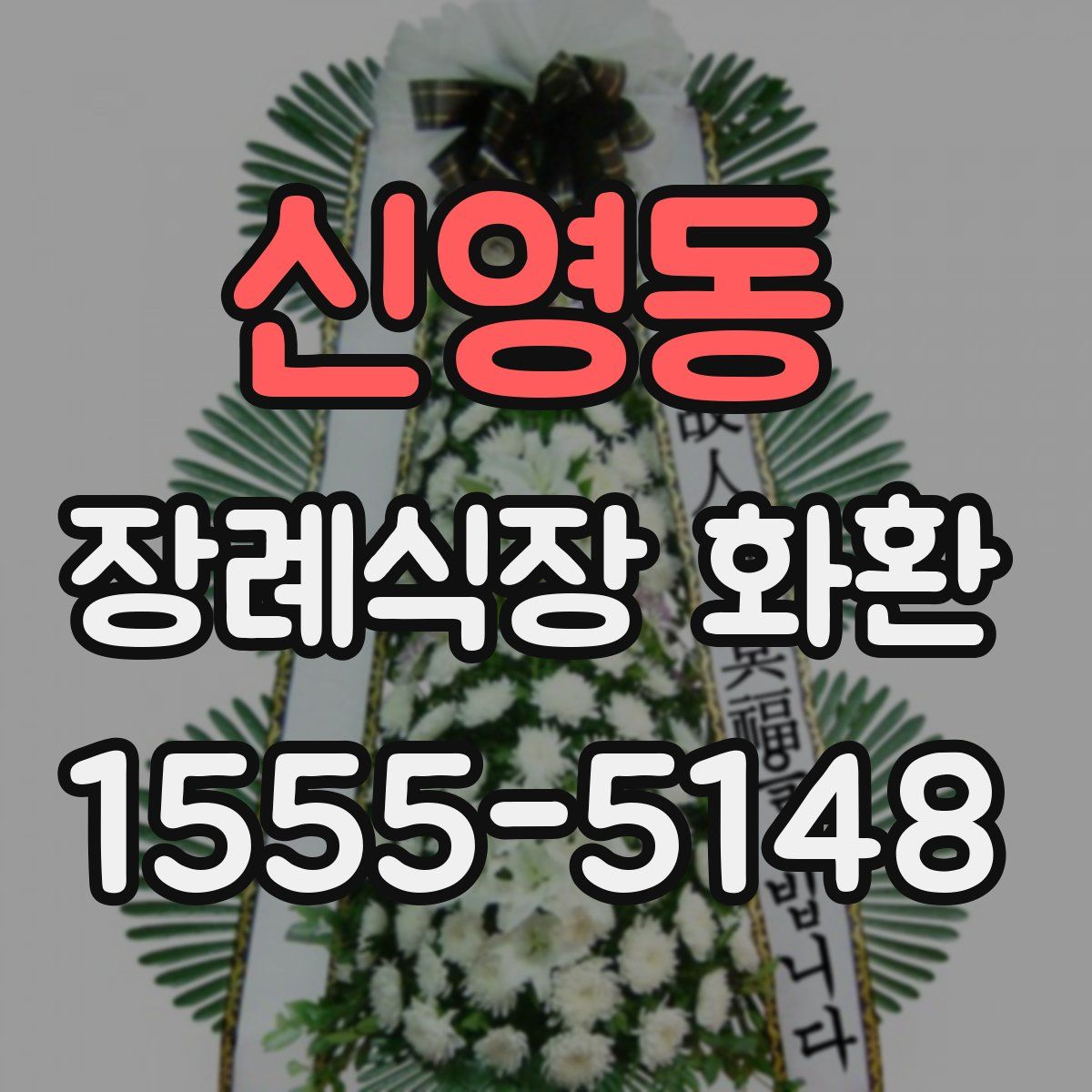 신영동 장례식장 화환