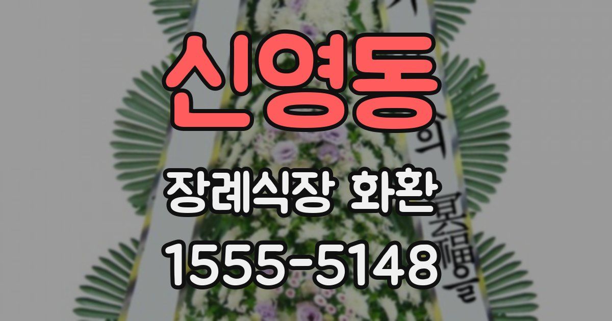 신영동 장례식장 화환