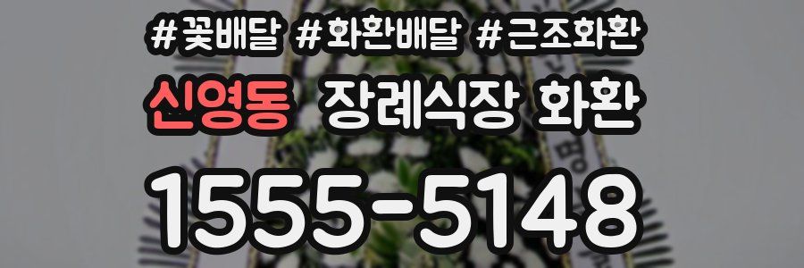 신영동 장례식장 화환