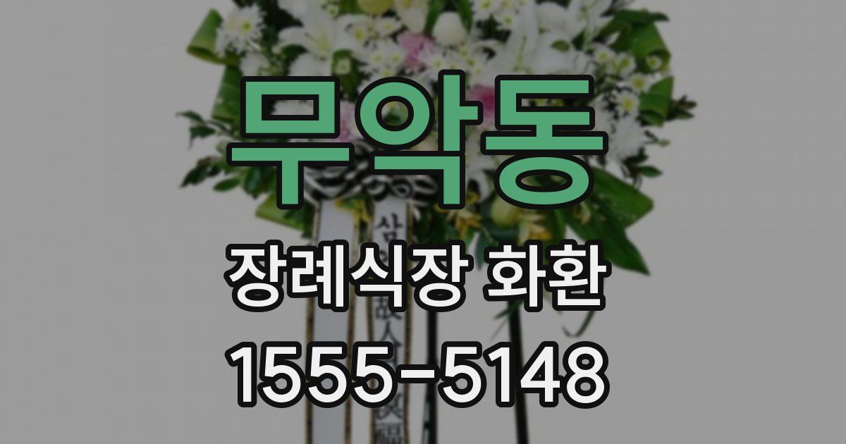 무악동 장례식장 화환