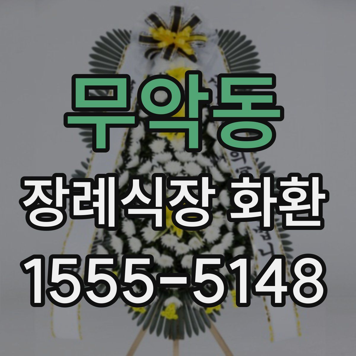무악동 장례식장 화환
