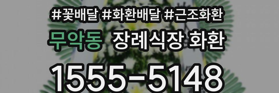 무악동 장례식장 화환