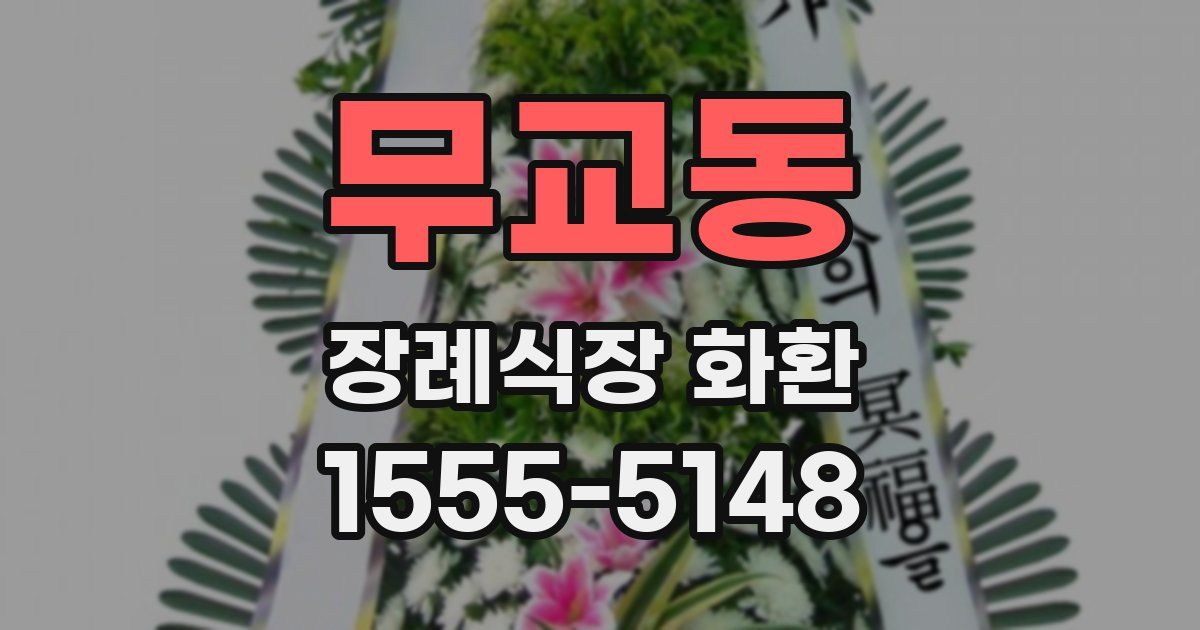 무교동 장례식장 화환