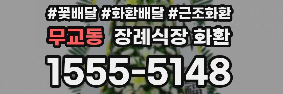 무교동 장례식장 화환