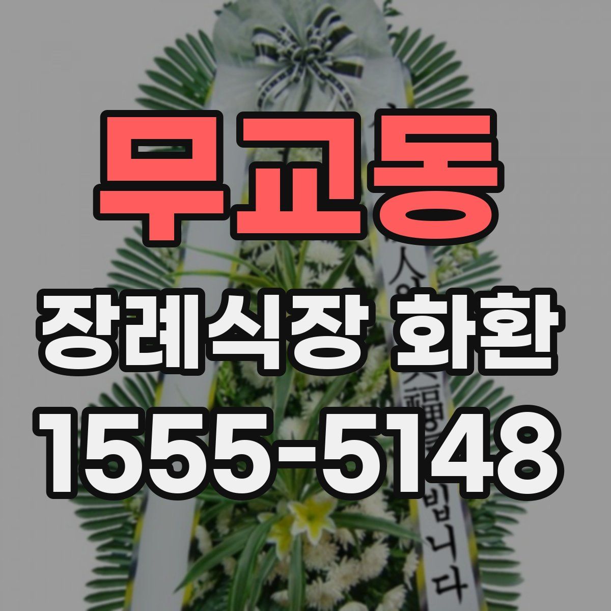 무교동 장례식장 화환