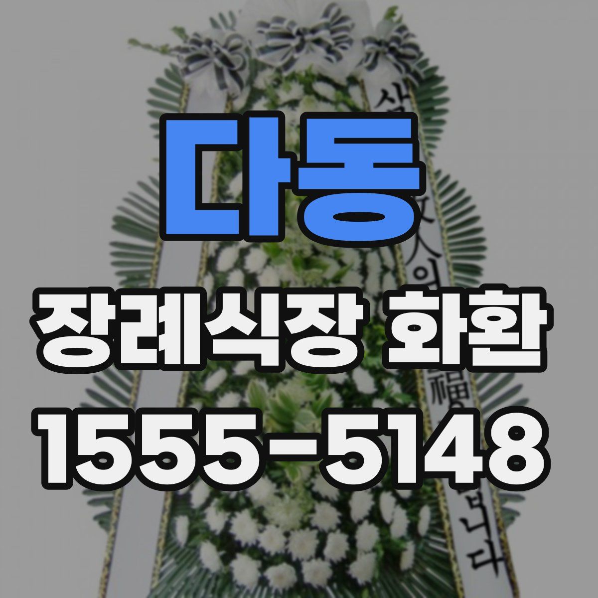 다동 장례식장 화환