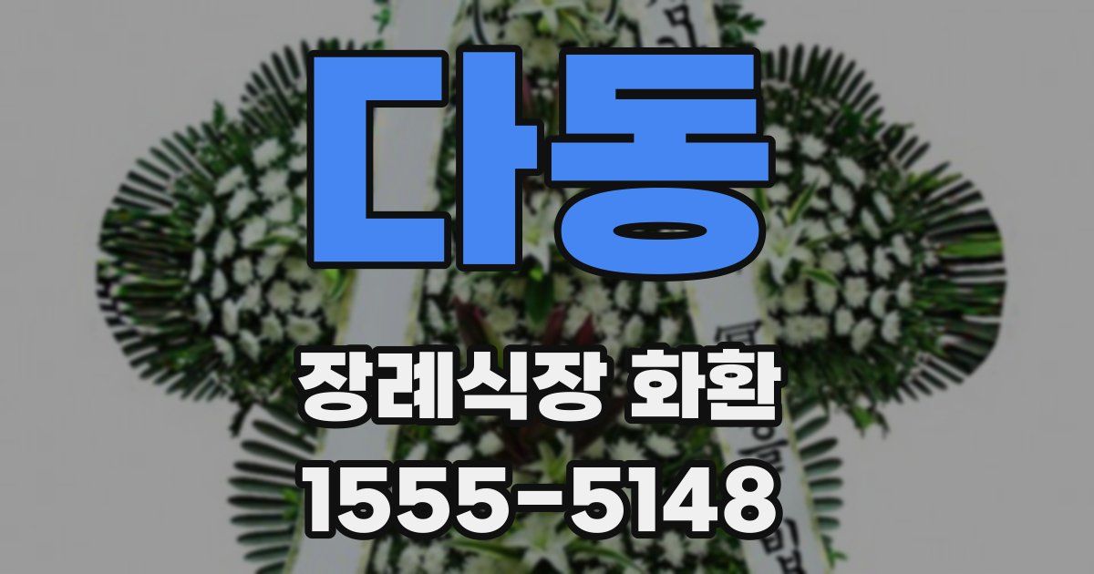 다동 장례식장 화환