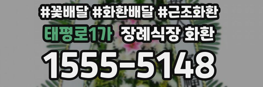 태평로1가 장례식장 화환