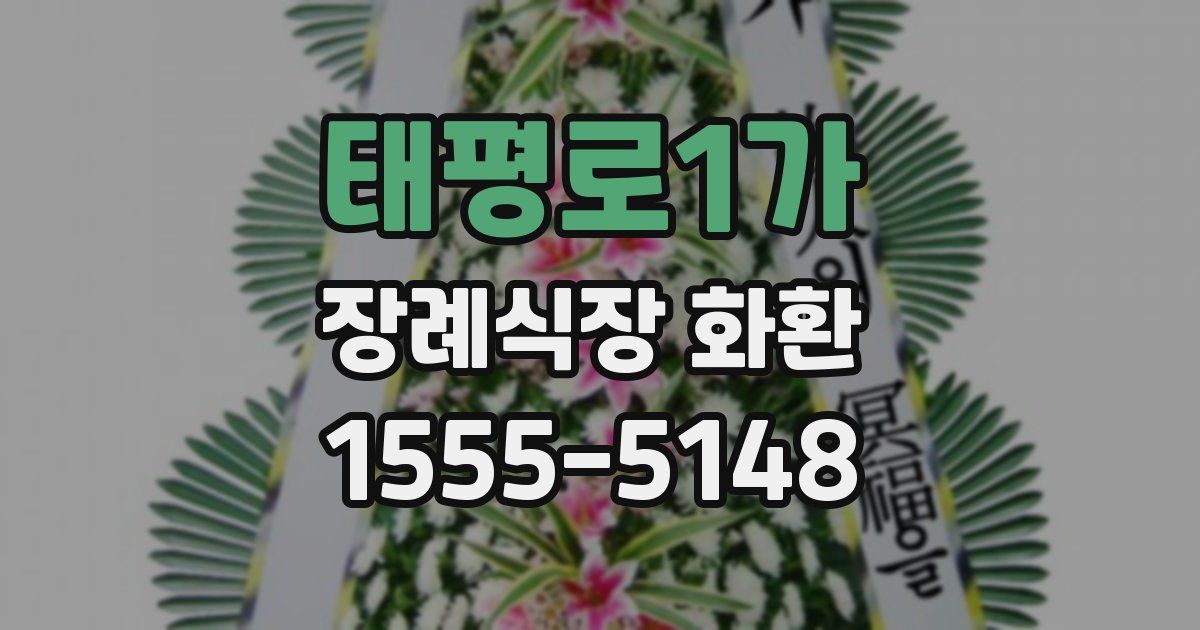 태평로1가 장례식장 화환
