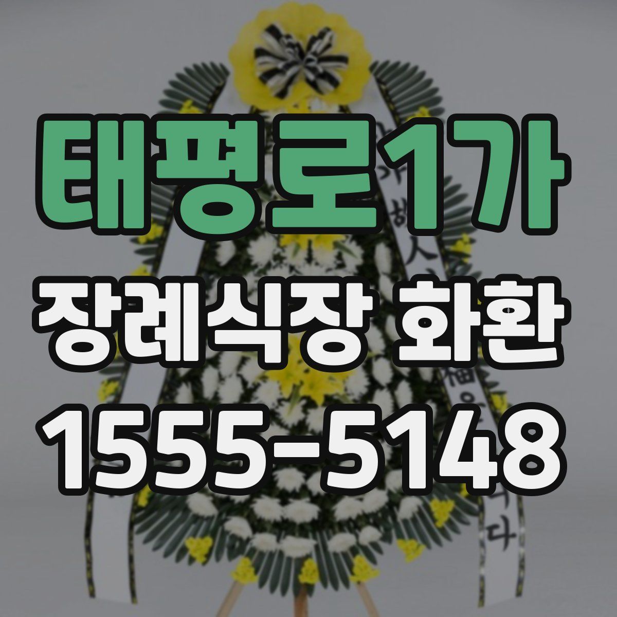 태평로1가 장례식장 화환