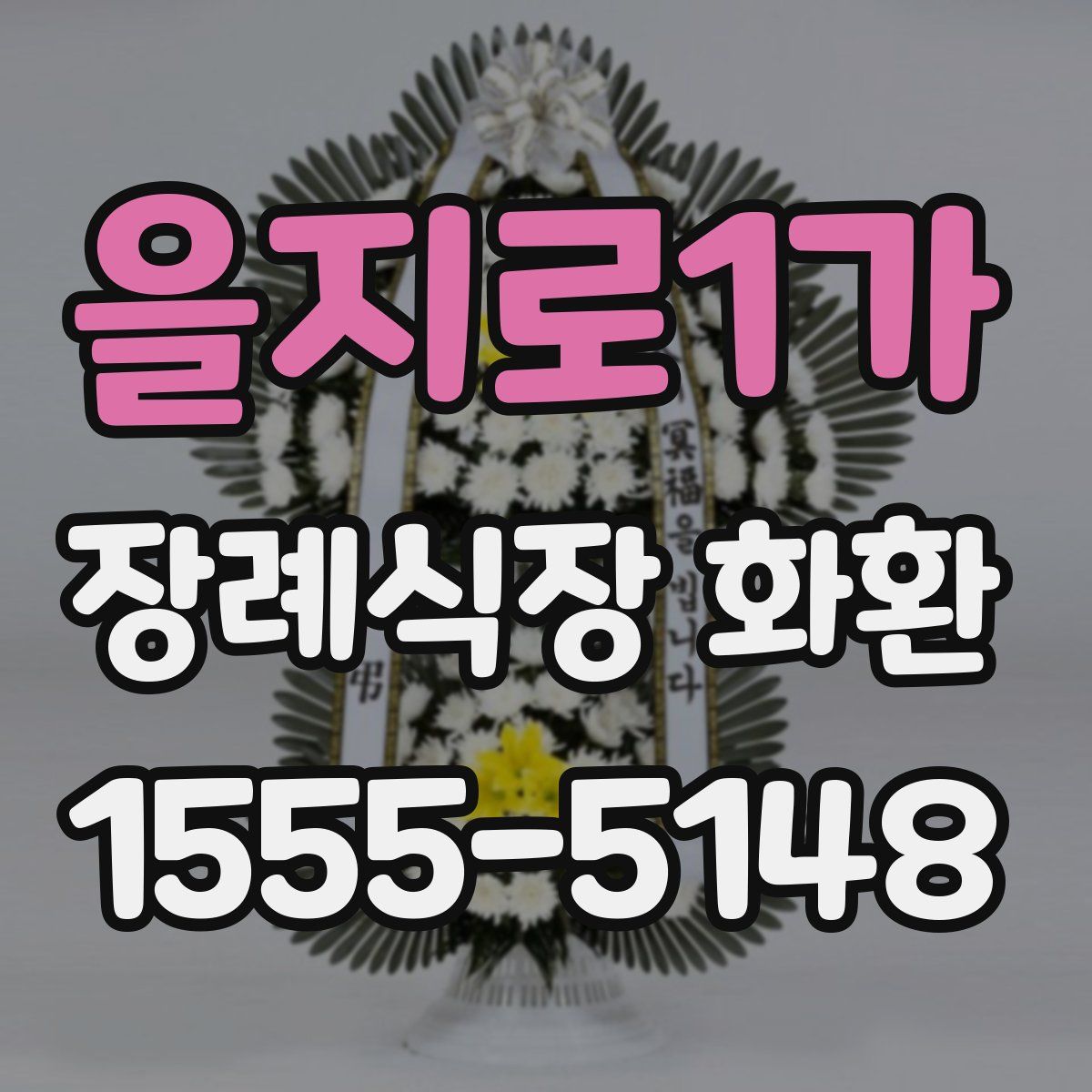 을지로1가 장례식장 화환