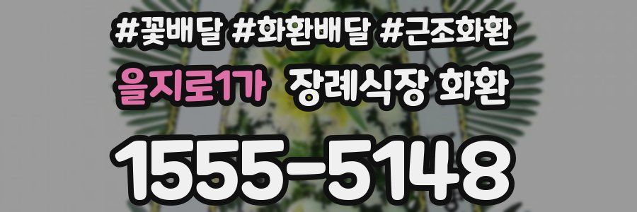 을지로1가 장례식장 화환