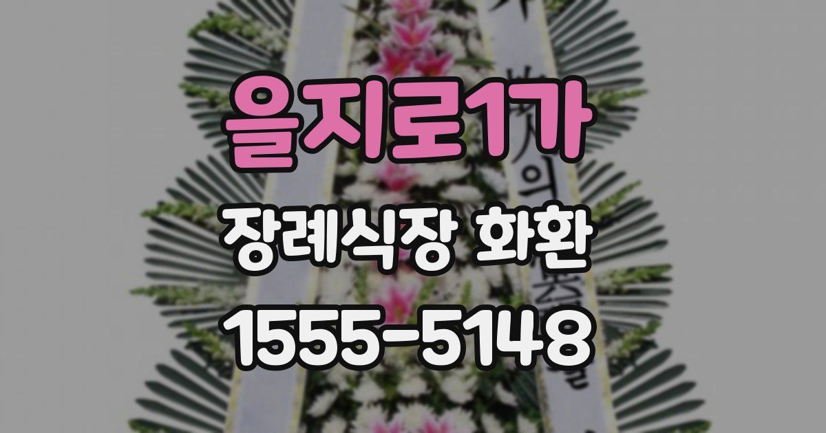 을지로1가 장례식장 화환