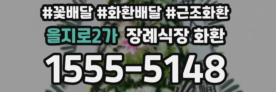 을지로2가 장례식장 화환