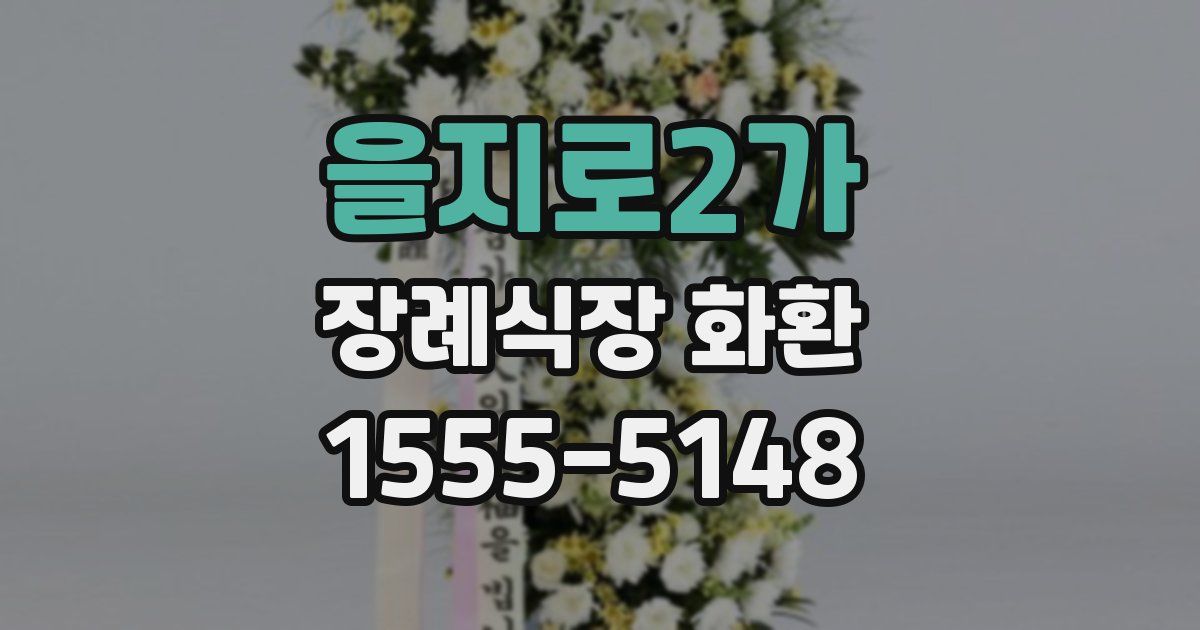 을지로2가 장례식장 화환