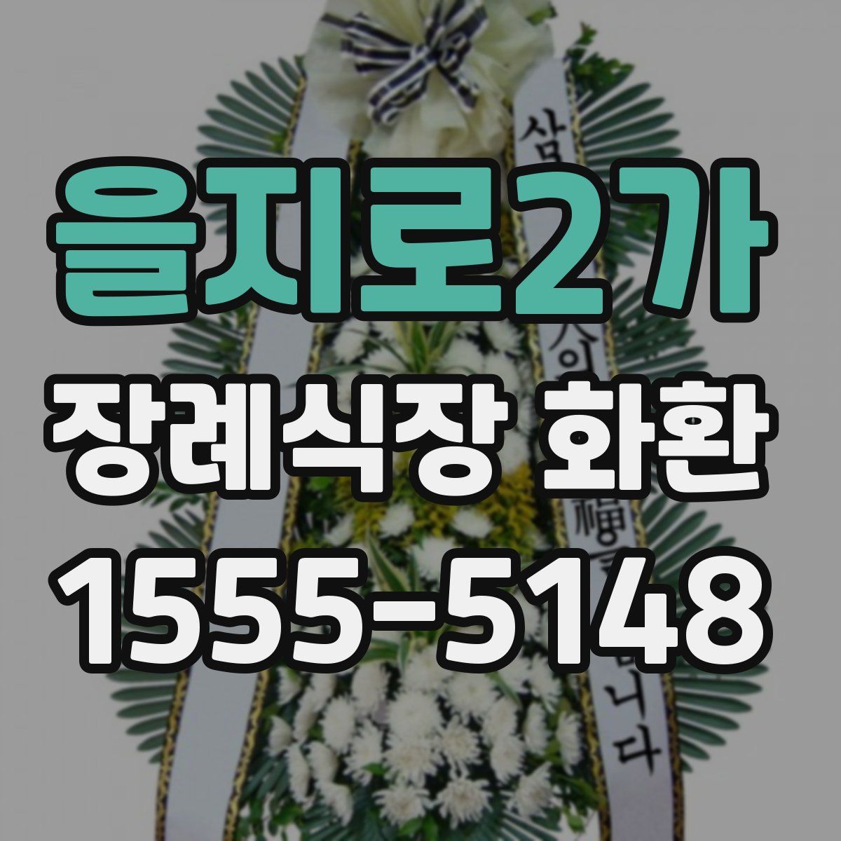 을지로2가 장례식장 화환