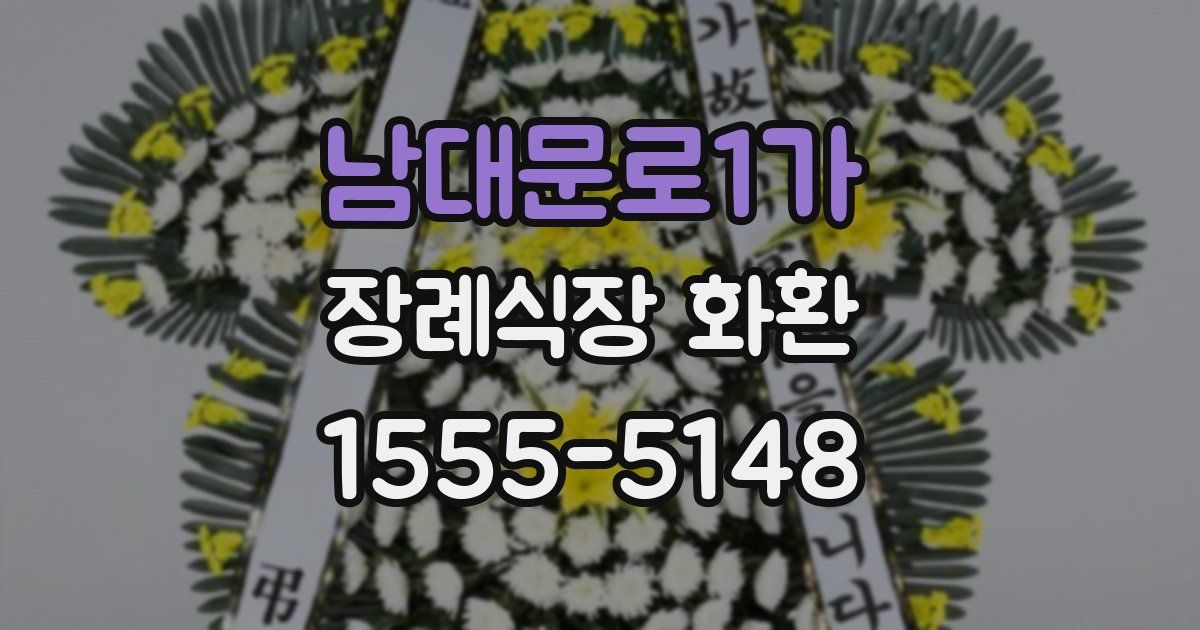 남대문로1가 장례식장 화환