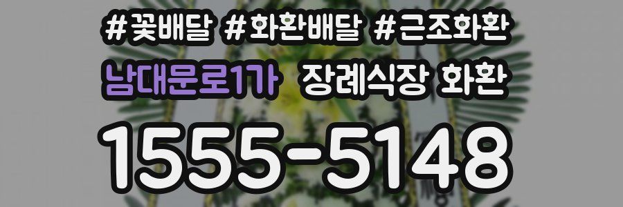 남대문로1가 장례식장 화환