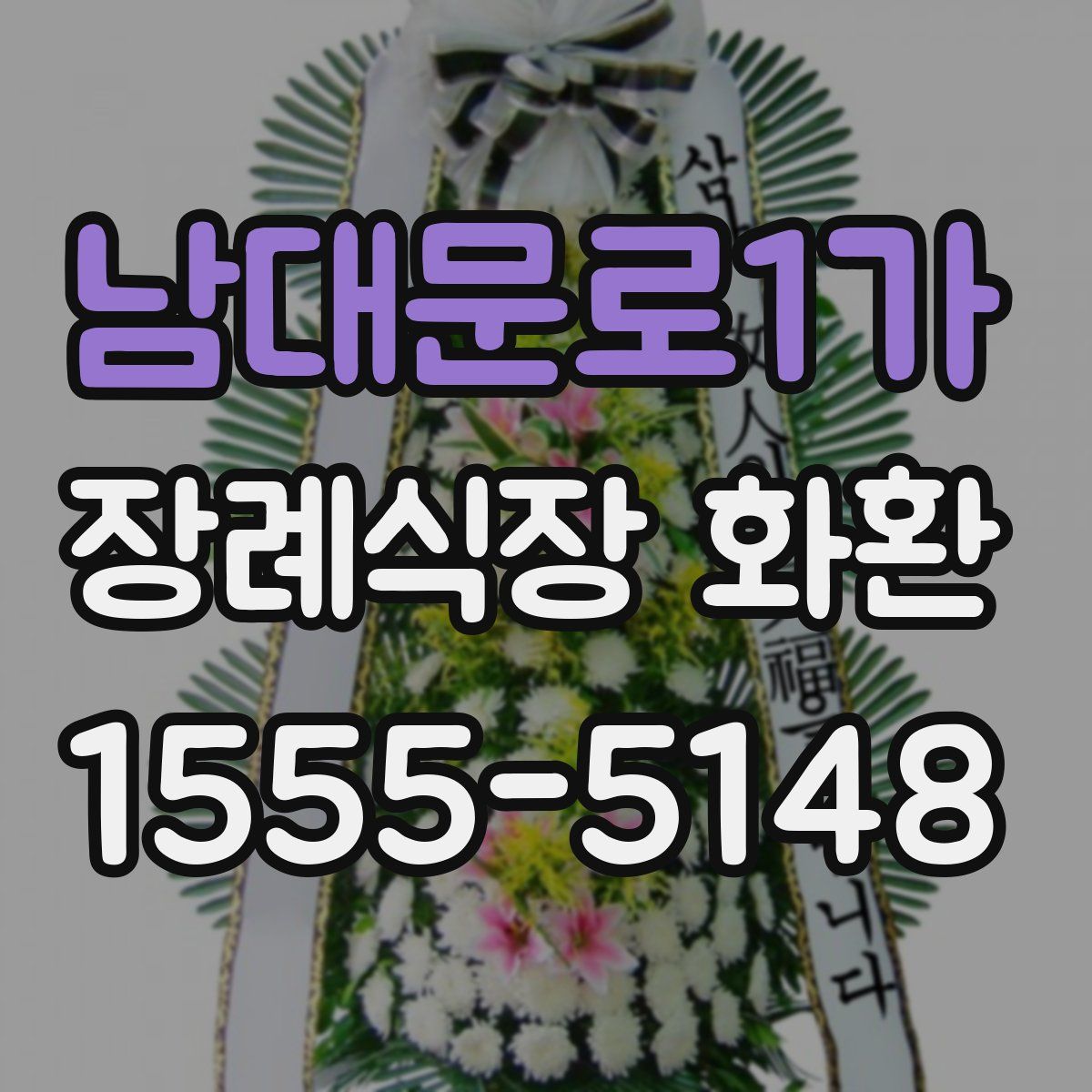남대문로1가 장례식장 화환