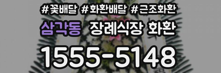 삼각동 장례식장 화환